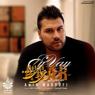 امیر معروفی ای وای اگر